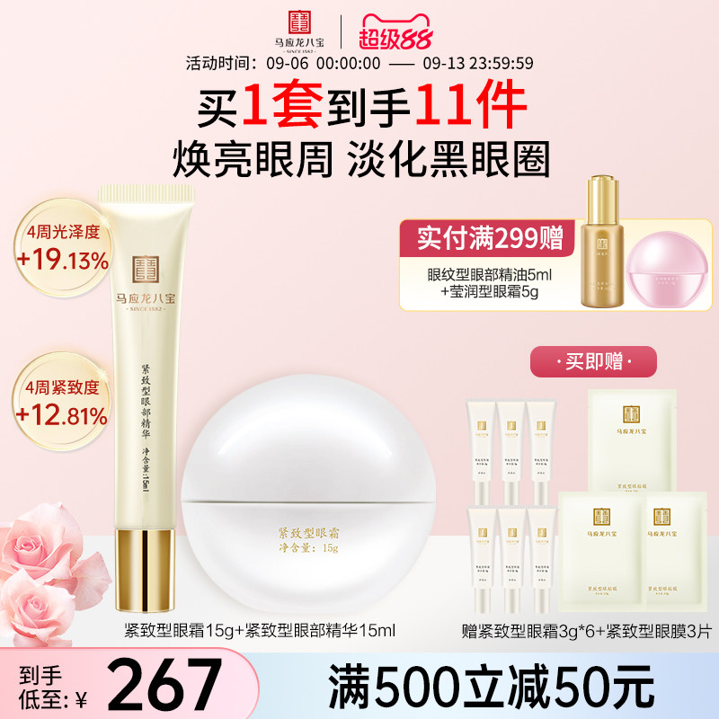 马应龙八宝淡化细纹黑眼圈眼纹提拉紧致补水保湿眼霜走珠精华组合