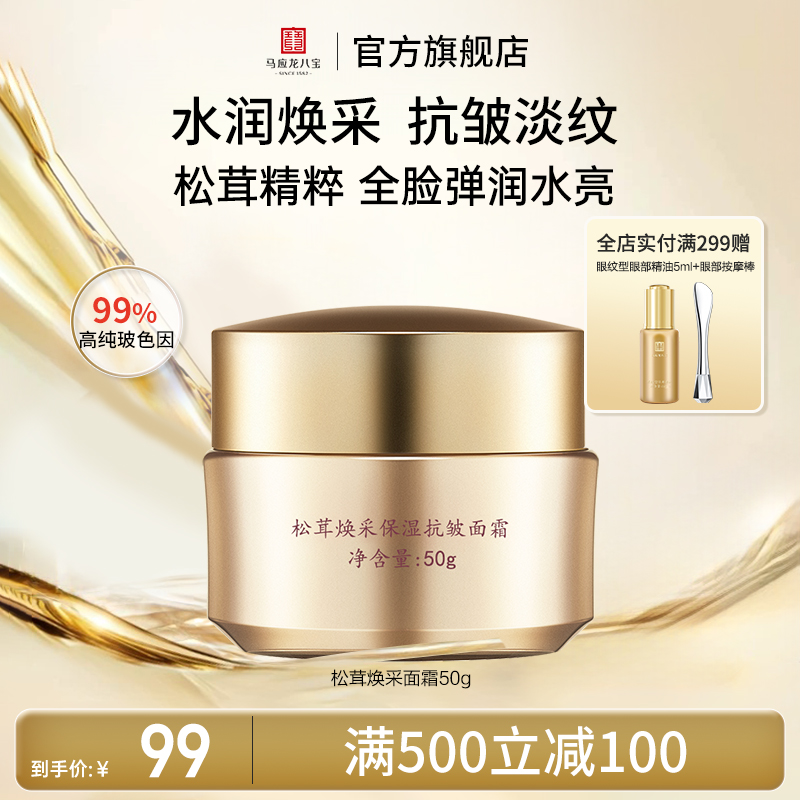 马应龙八宝松茸焕采抗皱面霜