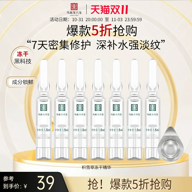 【清仓特价】马应龙八宝积雪草冻干精华安瓶次抛玻尿酸修护补水