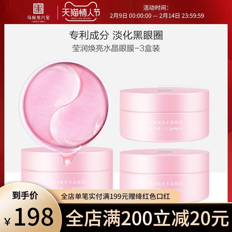马应龙水晶蛇毒眼膜贴淡化黑眼圈细纹干纹抗皱熬夜