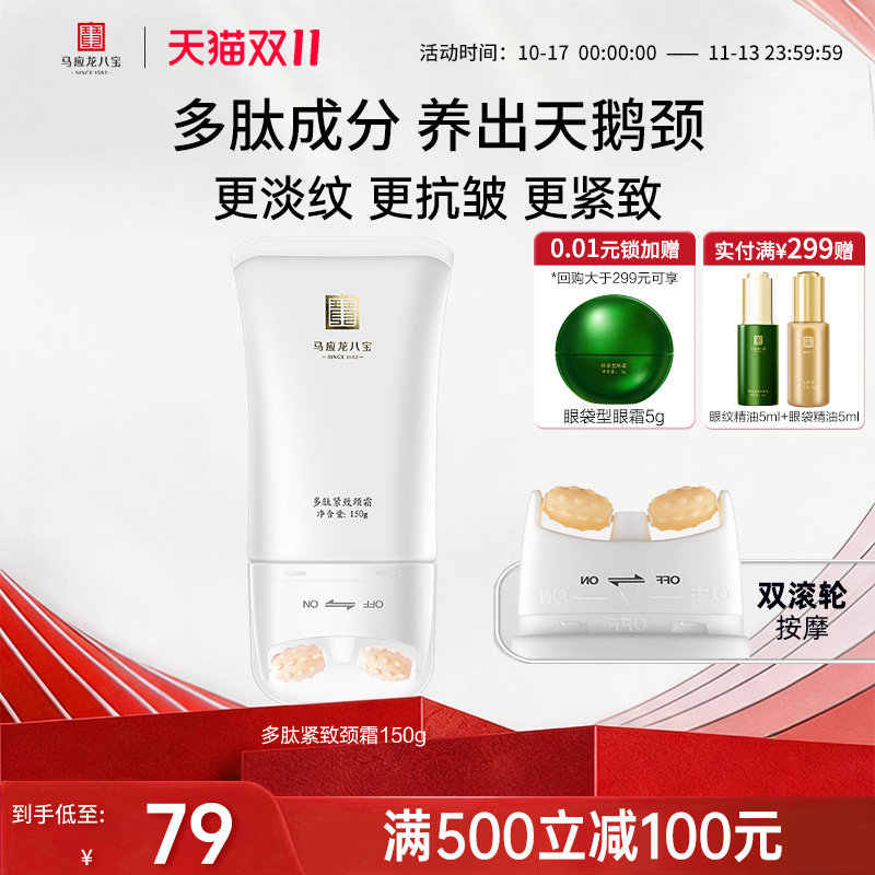 马应龙颈霜淡化颈纹细纹天鹅颈多肽紧致滚轮滚动按摩八宝美颈霜