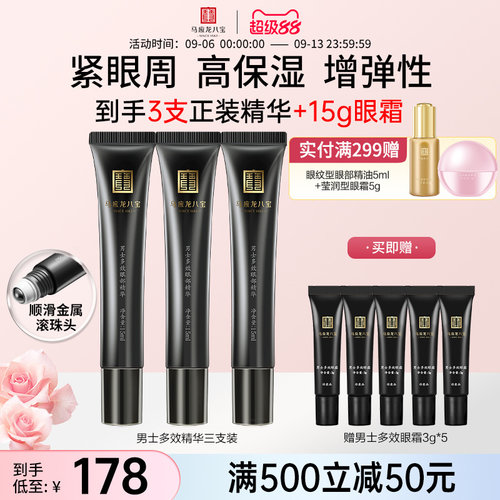 马应龙八宝男士多效眼部精华