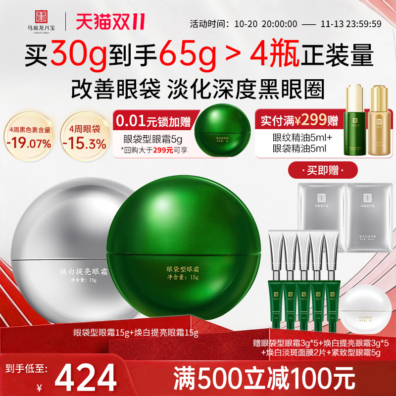 马应龙八宝眼袋眼霜+焕白眼霜
