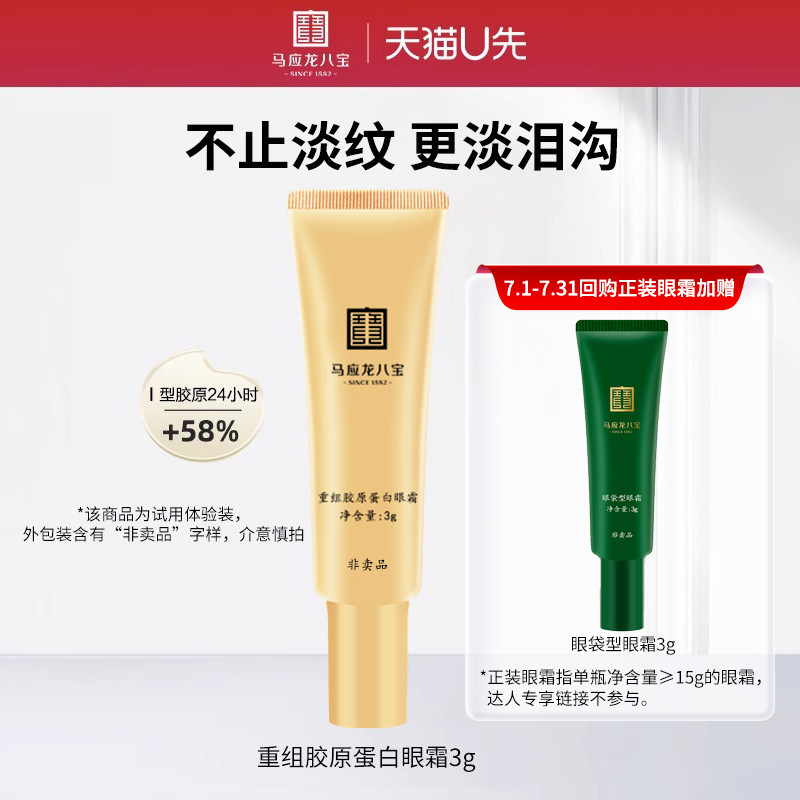 【天猫U先】马应龙八宝重组胶原蛋白眼霜3g淡化细纹泪沟舒缓修护