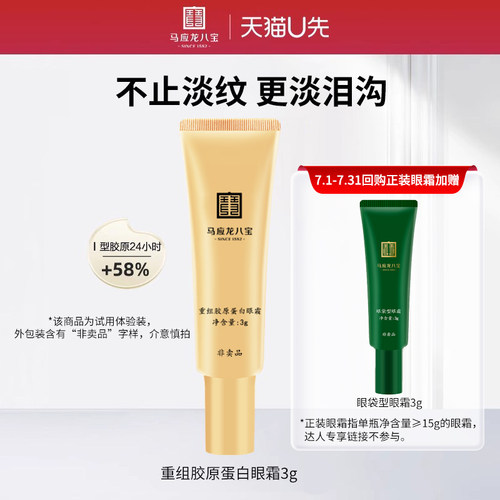 马应龙八宝重组胶原蛋白眼霜3g
