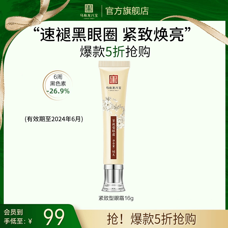 【清仓特价】马应龙眼霜淡化黑眼圈眼袋细纹提拉紧致补水保湿八宝