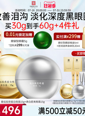 马应龙八宝胶原眼霜+焕白眼霜