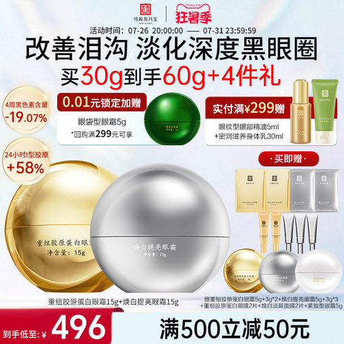 马应龙八宝胶原眼霜+焕白眼霜