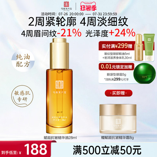 马应龙八宝赋能抗皱精华油