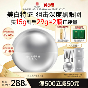马应龙八宝焕白提亮眼霜