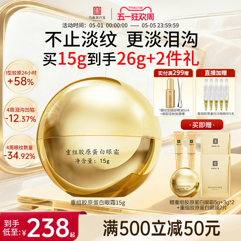 马应龙眼霜淡化细纹改善泪沟重组胶原蛋白紧致抗皱舒缓修护八宝
