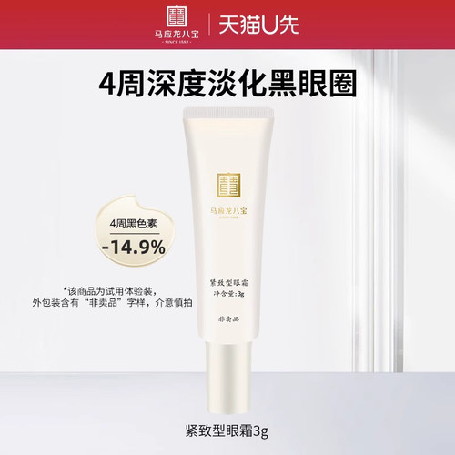 马应龙八宝紧致型眼霜3g