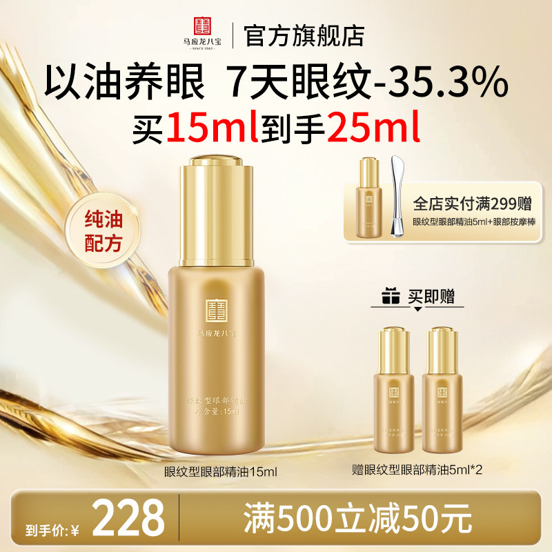 马应龙八宝眼部精华油精油眼油淡化细纹紧致抗皱淡纹补水保湿正品
