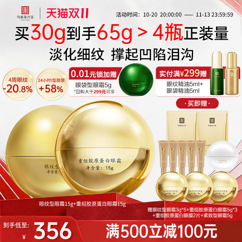 马应龙眼霜淡化细纹提拉紧致抗皱淡纹改善泪沟重组胶原蛋白八宝