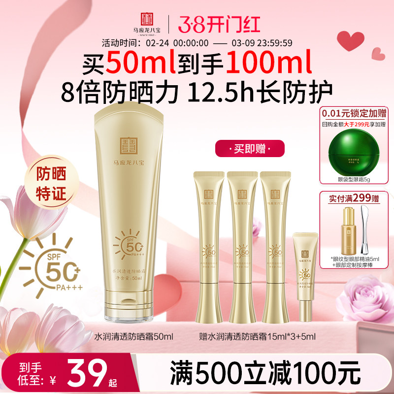 【重磅新品】马应龙八宝水润清透防晒霜物理化学高倍防晒SPF50+