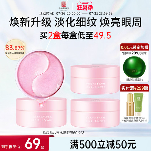 马应龙八宝水晶眼膜60片