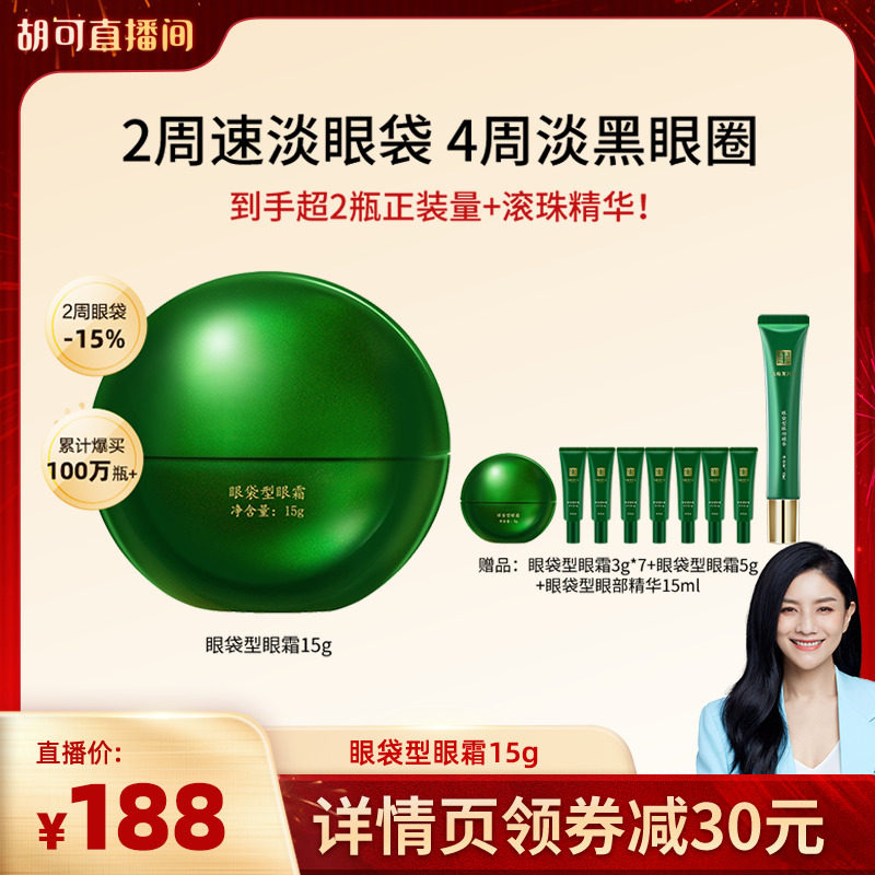 【胡可直播间】马应龙眼霜淡化眼袋黑眼圈细纹紧致抗皱保湿八宝