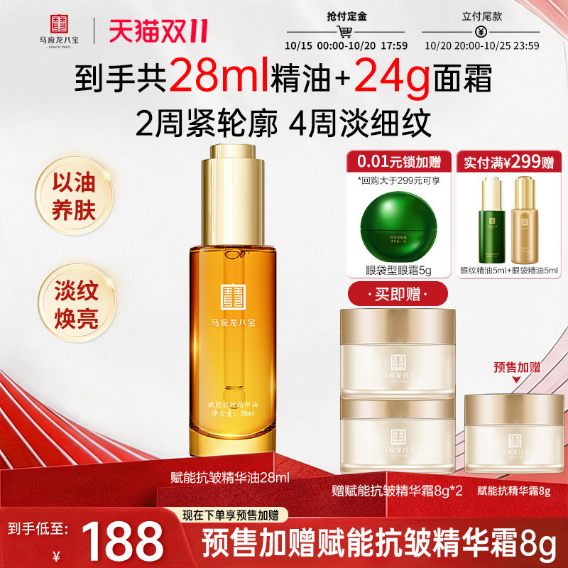 【重磅新品】马应龙八宝精华油精油紧致抗皱淡化细纹补水保湿舒缓