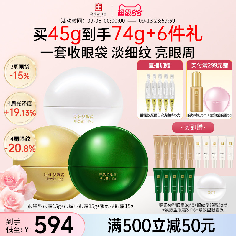 马应龙八宝眼袋型眼霜+眼纹眼霜