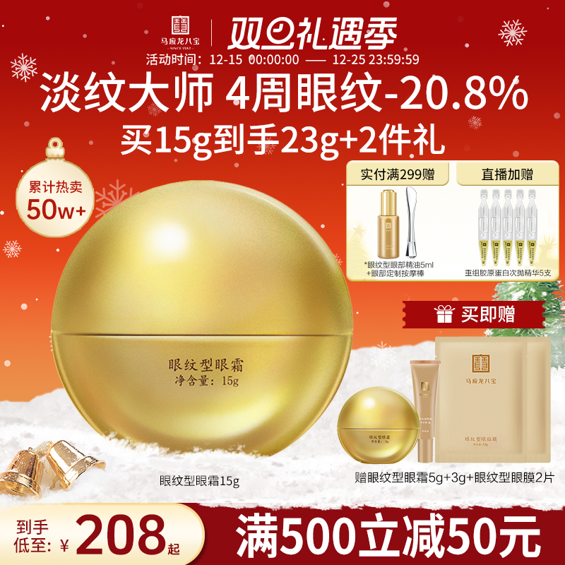 马应龙八宝眼纹型眼霜