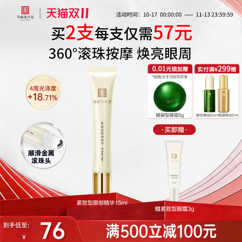 【双11抢先购】马应龙眼霜眼部精华淡化细纹紧致滚珠按摩保湿正品