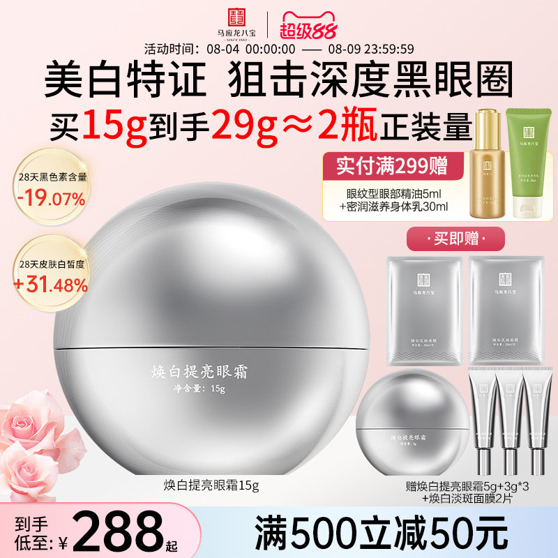 马应龙八宝焕白提亮眼霜