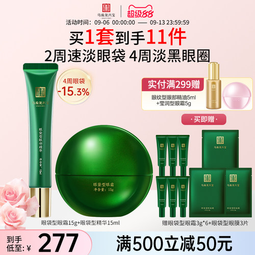 马应龙八宝眼袋型眼霜精华套装