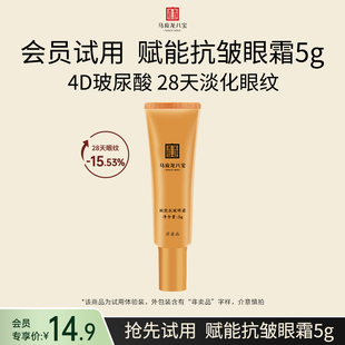 【天猫U先】马应龙八宝赋能抗皱眼霜5g淡化眼纹细纹紧致抗皱提拉