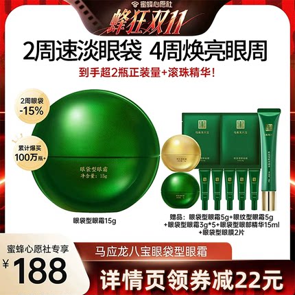 【蜜蜂心愿社】马应龙眼霜淡化眼袋黑眼圈细纹紧致抗皱八宝正品