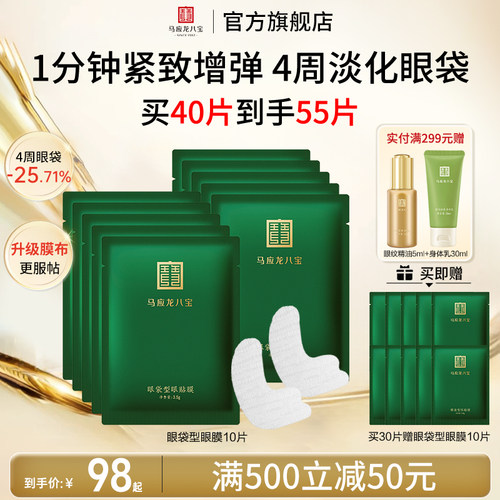 马应龙眼膜贴淡化眼袋黑眼圈泪沟紧致保湿修护八宝眼贴膜官方正品 - 封面