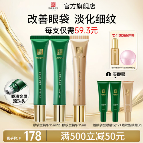 马应龙八宝眼袋型眼部精华