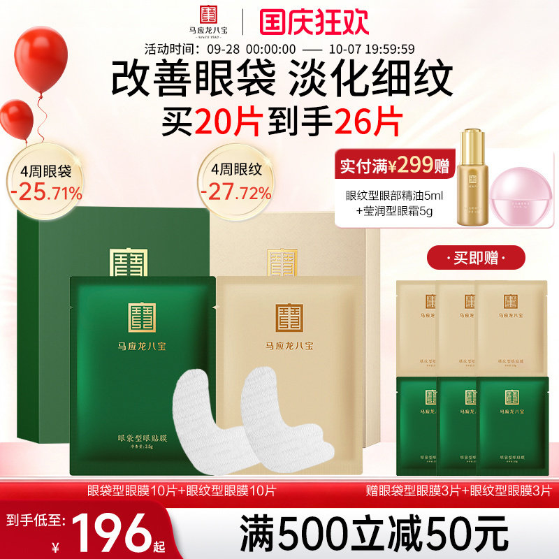 马应龙八宝眼袋型眼贴膜