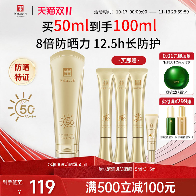 马应龙八宝水润清透防晒霜物理化学高倍防晒夏天SPF50+官方正品