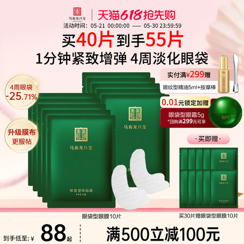 马应龙八宝眼袋型眼贴膜