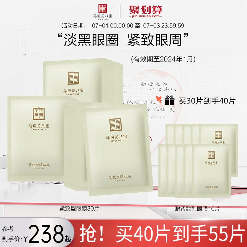 马应龙眼膜眼纹眼贴膜淡化黑眼圈细纹鱼尾纹紧致抗皱眼纹眼袋八宝