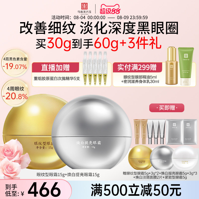 马应龙八宝眼纹眼霜+焕白眼霜