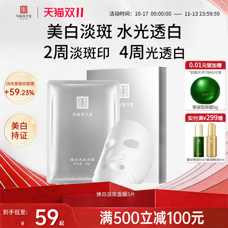 【重磅新品】马应龙八宝面膜美白淡斑祛斑提亮肤色改善暗沉补水
