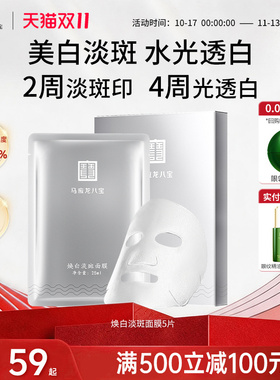 马应龙八宝焕白淡斑面膜