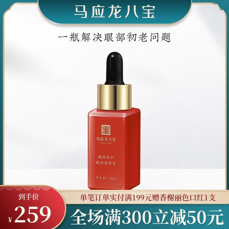 马应龙八宝眼部精华液淡化黑眼圈细纹补水紧致湖北博物馆联名正品