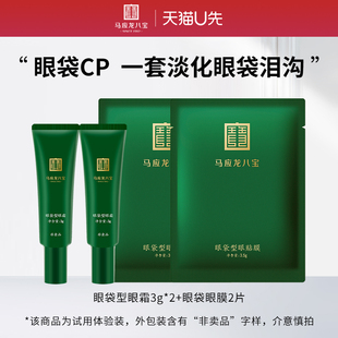 天貓U先 馬應(yīng)龍眼袋眼霜3g 眼膜2片淡化眼袋黑眼圈補水保濕