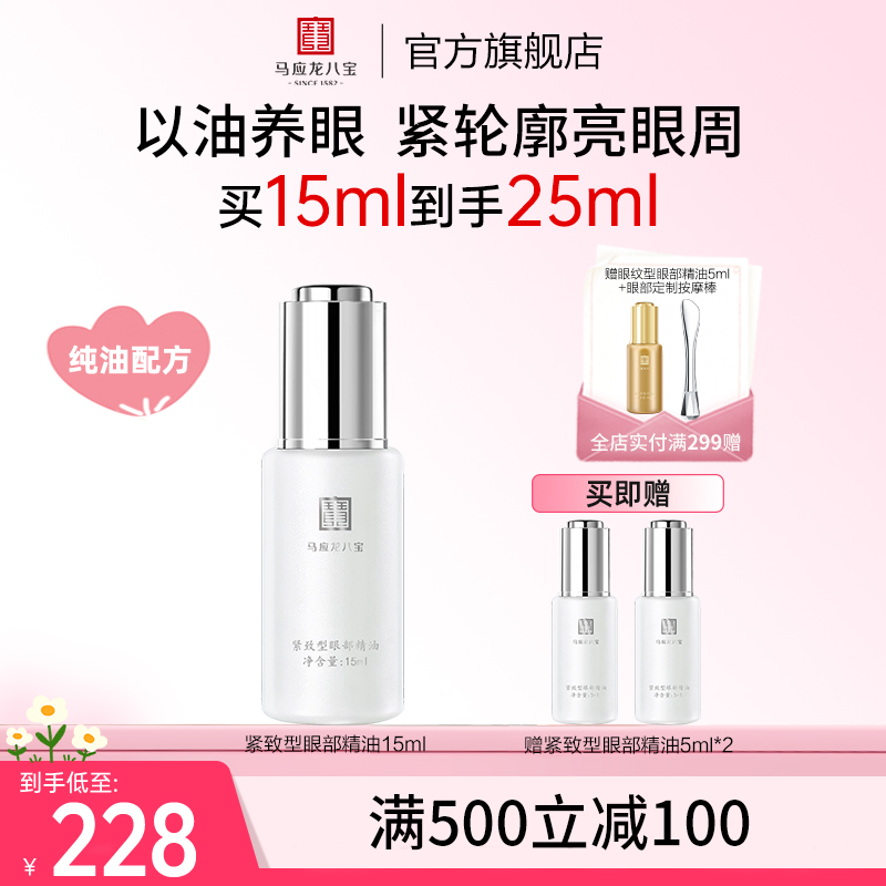 马应龙八宝眼部精华油精油淡化黑眼圈细纹紧致抗皱淡纹眼油男女