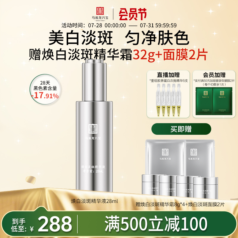 马应龙八宝焕白淡斑精华液