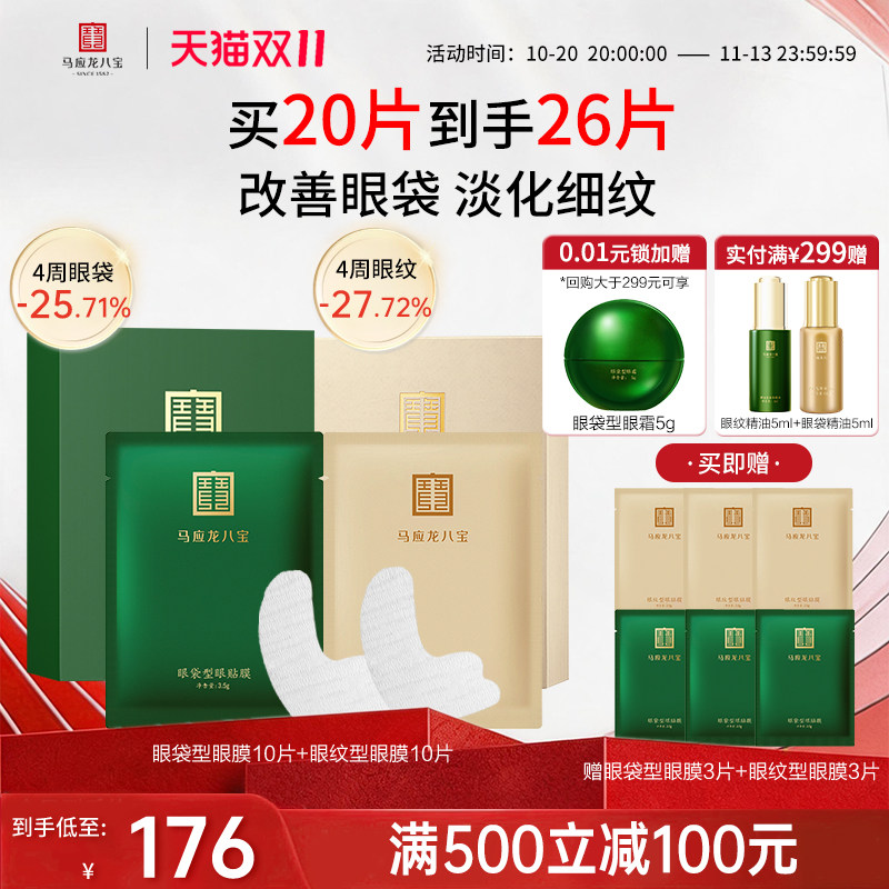 马应龙八宝眼袋型眼贴膜