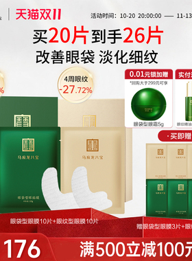 马应龙八宝眼袋型眼贴膜