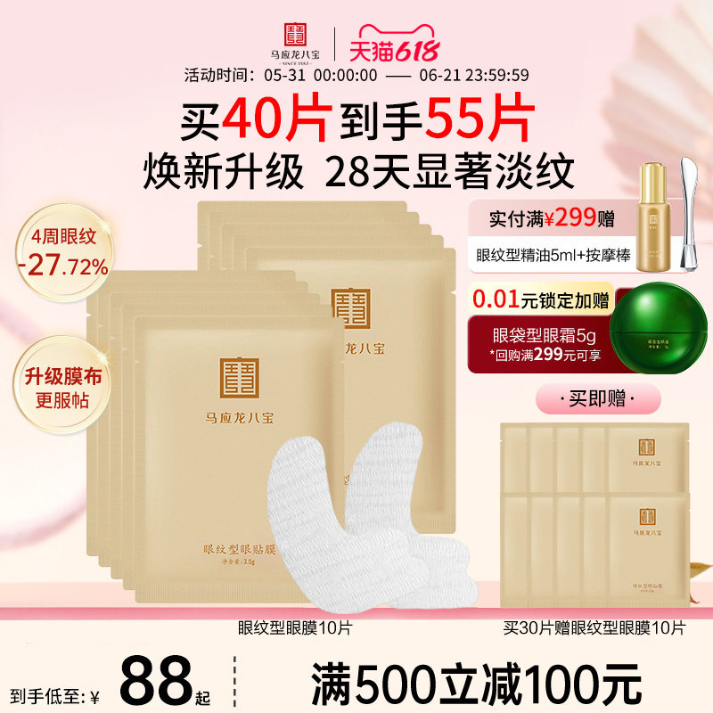 马应龙眼膜贴淡化黑眼圈细纹紧致抗皱提拉淡纹鱼尾纹八宝眼贴正品