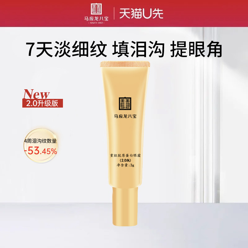【天猫U先】马应龙八宝重组胶原蛋白眼霜3g淡化细纹泪沟舒缓修护
