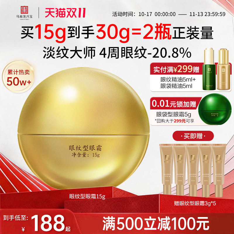 【双11抢先购】马应龙眼霜淡化细纹紧致抗皱淡纹眼纹补水八宝正品
