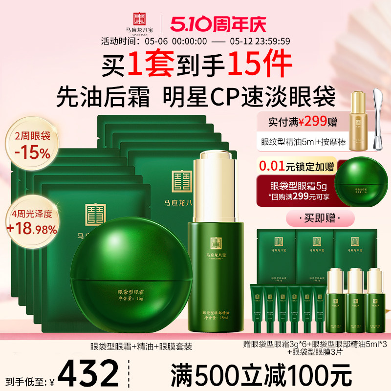 马应龙眼霜眼膜贴眼部精华油淡化眼袋黑眼圈紧致抗皱修护八宝套装