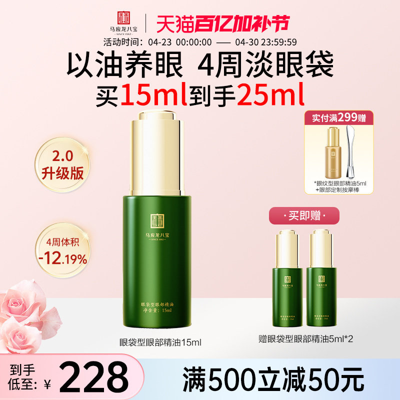 马应龙八宝眼部精华油淡化眼袋黑眼圈补水保湿修护眼油精油眼精华