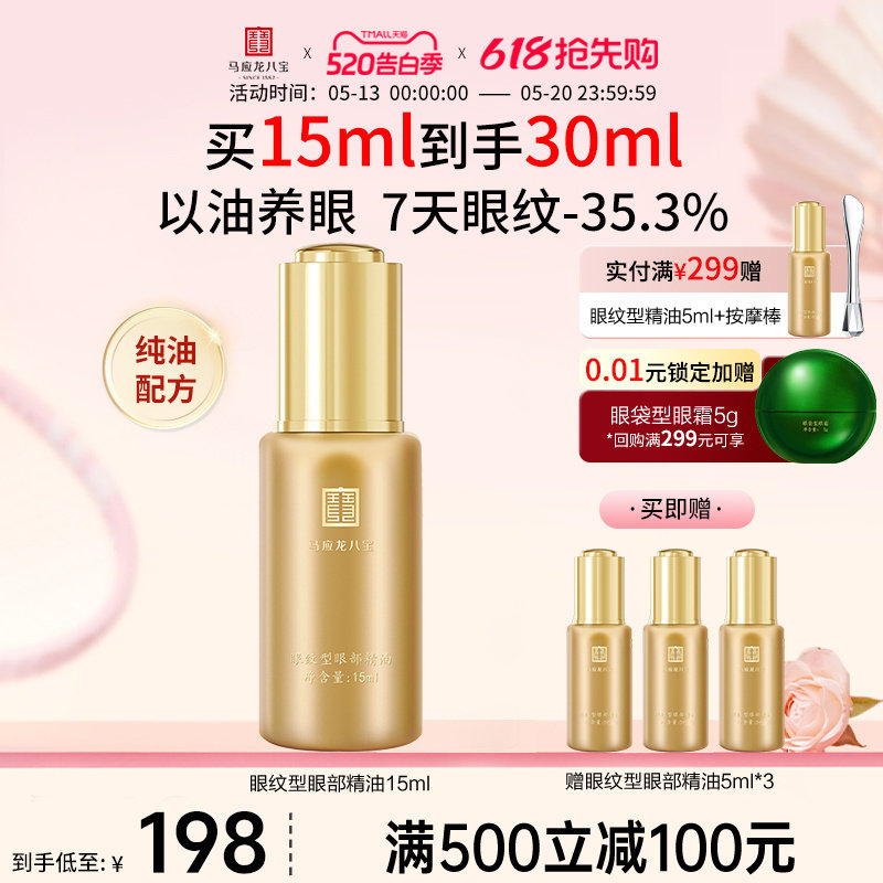 马应龙八宝眼部精华油精油眼油淡化细纹紧致抗皱淡纹补水保湿正品